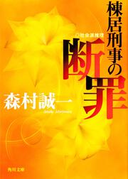 棟居刑事の断罪