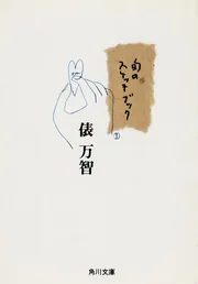 旬のスケッチブック」俵万智 [角川文庫] - KADOKAWA