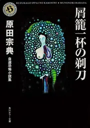 屑篭一杯の剃刀［自選恐怖小説集］ 自選恐怖小説集」原田宗典 [角川