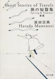 旅の短篇集　春夏