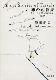 シンタクスと意味 原田信一言語学論文選集/大修館書店/原田信一（