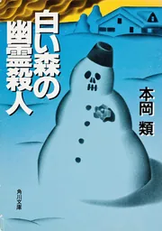 赤い森の結婚殺人」本岡類 [新書（その他）] - KADOKAWA