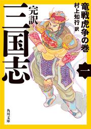 KADOKAWA公式ショップ】完訳 三国志（一） 竜戦虎争の巻: 本｜カドカワ 