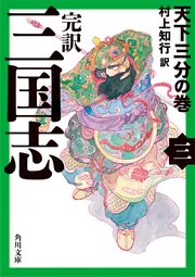 完訳 三国志（五） 秋風五丈原の巻」村上知行 [角川文庫] - KADOKAWA