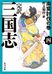 完訳 三国志（四） 南蛮討伐の巻」村上知行 [角川文庫] - KADOKAWA