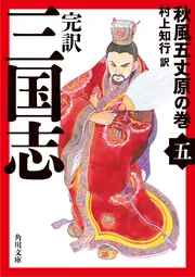 完訳 三国志（五） 秋風五丈原の巻」村上知行 [角川文庫] - KADOKAWA