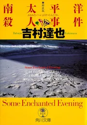 新装版 逆密室殺人事件」吉村達也 [角川文庫] - KADOKAWA