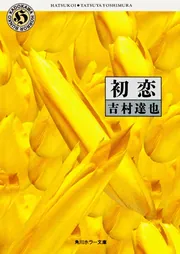 中古】 邪香草 恋愛ホラー・アンソロジー/祥伝社/柴田よしき