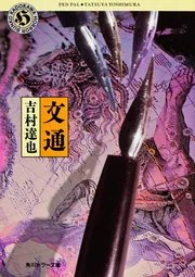 Amazon.co.jp: それは経費で落とそう (集英社文庫) : 吉村 達也: 本