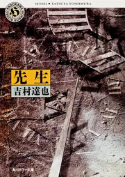 先生」吉村達也 [角川ホラー文庫] - KADOKAWA