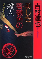 哀しき檸檬色の密室」吉村達也 [角川文庫] - KADOKAWA