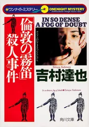 倫敦の霧笛」殺人事件 ワンナイトミステリー」吉村達也 [角川