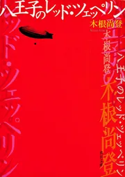 八王子のレッド・ツェッペリン」木根尚登 [角川文庫] - KADOKAWA