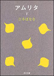 哀しい予感 吉本 ばなな 文庫 Kadokawa