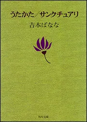 違うこと」をしないこと」吉本ばなな [角川文庫] - KADOKAWA