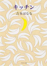 キッチン」吉本ばなな [角川文庫] - KADOKAWA