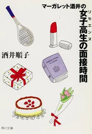 マーガレット酒井の 女子高生の面接時間」酒井順子 [角川文庫] - KADOKAWA