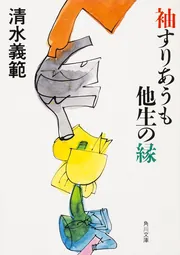 死神」清水義範 [角川文庫] - KADOKAWA