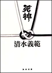死神」清水義範 [角川文庫] - KADOKAWA