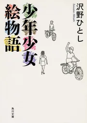 少年少女絵物語」沢野ひとし [角川文庫] - KADOKAWA