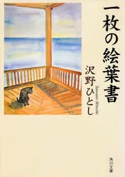 帰らぬ日々」沢野ひとし [文芸書] - KADOKAWA
