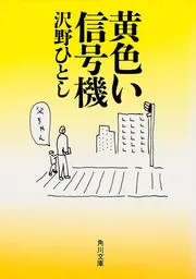 黄色い信号機」沢野ひとし [角川文庫] - KADOKAWA