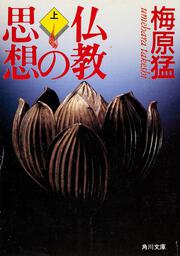 能を読む（３） 元雅と禅竹 夢と死とエロス」梅原猛 [全集] - KADOKAWA