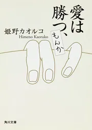 ツ、イ、ラ、ク」姫野カオルコ [角川文庫] - KADOKAWA