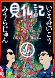 見仏記 2 仏友篇」いとうせいこう [角川文庫] - KADOKAWA
