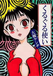 くるぐる使い」大槻ケンヂ [角川文庫] - KADOKAWA