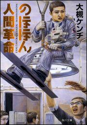 のほほん人間革命 大槻 ケンヂ 角川文庫 Kadokawa