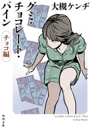 グミ・チョコレート・パイン グミ編」大槻ケンヂ [角川文庫] - KADOKAWA