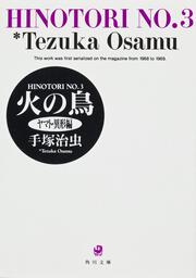 火の鳥　３ヤマト・異形編