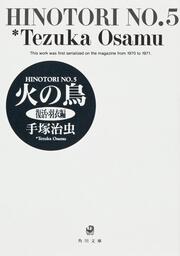 火の鳥　５　復活・羽衣編