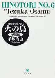 火の鳥 6 望郷編」手塚治虫 [角川文庫] - KADOKAWA
