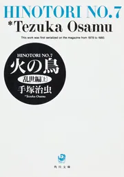 火の鳥 7 乱世編（上）」手塚治虫 [角川文庫] - KADOKAWA