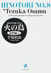角川書店 - 手塚治虫　火の鳥ガム　未開封　昭和レトロ 角川書店 - 手塚治虫 火の鳥ガム 未開封 昭和レトロ 火の鳥14