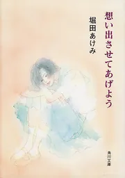 声が聞きたい」堀田あけみ [角川文庫] - KADOKAWA