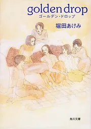 golden drop」堀田あけみ [角川文庫] - KADOKAWA