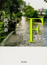 F －落第生－」鷺沢萠 [文芸書] - KADOKAWA
