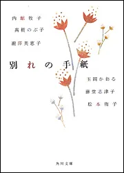 別れの手紙」内館牧子 [角川文庫] - KADOKAWA