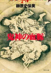 鬼神の血脈」榊原史保美 [角川文庫] - KADOKAWA