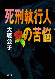 死刑囚の最後の瞬間 大塚 公子 角川文庫 Kadokawa