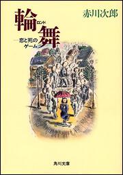 輪舞 恋と死のゲーム 赤川 次郎 文庫 Kadokawa