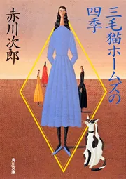 三毛猫ホームズの四季」赤川次郎 [角川文庫] - KADOKAWA