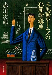 三毛猫ホ－ムズの犯罪学講座」赤川次郎 [角川文庫] - KADOKAWA