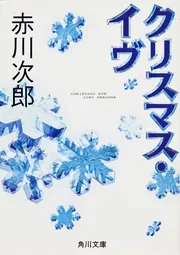 クリスマス・イヴ」赤川次郎 [角川文庫] - KADOKAWA