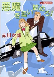 悪魔を追い詰めろ！MとN探偵局」赤川次郎 [角川文庫] - KADOKAWA