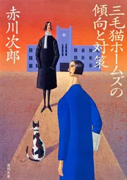 赤川次郎の三毛猫ホームズシリーズ〈3枚組〉 71ov3S2vA3L._AC_UL210_SR210,