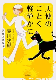 天使のごとく軽やかに」赤川次郎 [角川文庫] - KADOKAWA